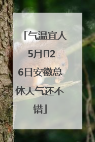 气温宜人 5月﻿26日安徽总体天气还不错