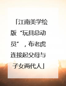 江南美学绘版“玩具总动员”，布老虎连接起父母与子女两代人