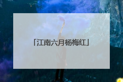 江南六月杨梅红