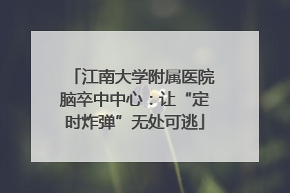 江南大学附属医院脑卒中中心：让“定时炸弹”无处可逃