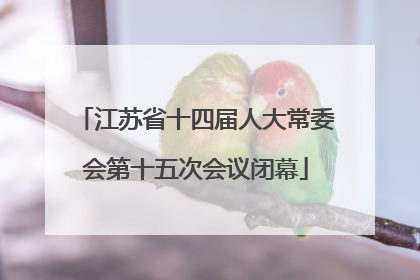 江苏省十四届人大常委会第十五次会议闭幕