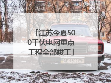 江苏今夏500千伏电网重点工程全部竣工