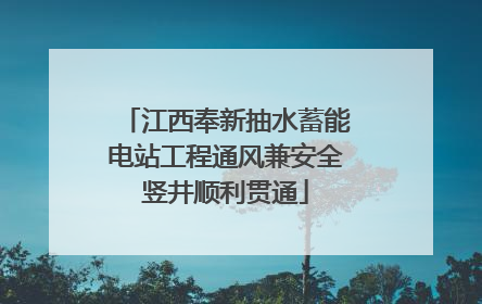 江西奉新抽水蓄能电站工程通风兼安全竖井顺利贯通