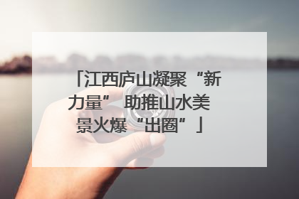 江西庐山凝聚“新力量” 助推山水美景火爆“出圈”
