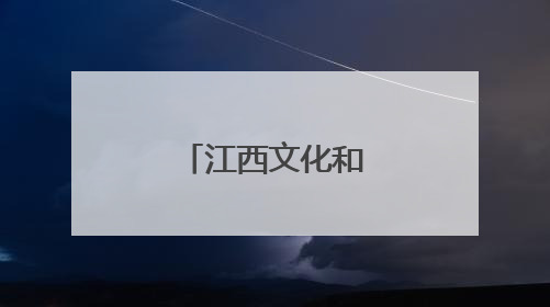 江西文化和旅游推广活动在悉尼举行
