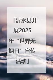 沂水县开展2025年“世界无烟日”宣传活动
