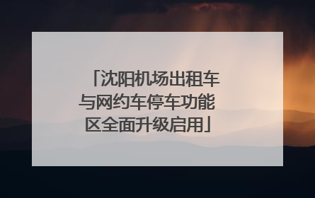 沈阳机场出租车与网约车停车功能区全面升级启用