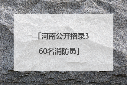 河南公开招录360名消防员