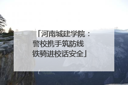 河南城建学院：警校携手筑防线 铁骑进校话安全