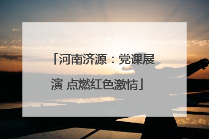 河南济源：党课展演 点燃红色激情