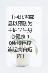 河北省威县以预防为主护学生身心健康 10所特色校连起共育矩阵