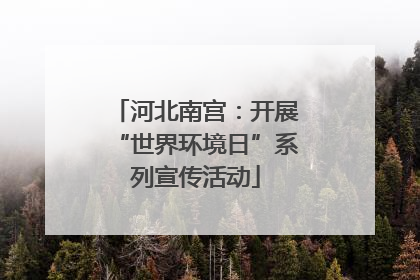 河北南宫：开展“世界环境日”系列宣传活动