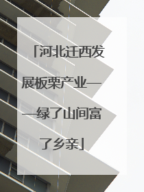 河北迁西发展板栗产业——绿了山间富了乡亲