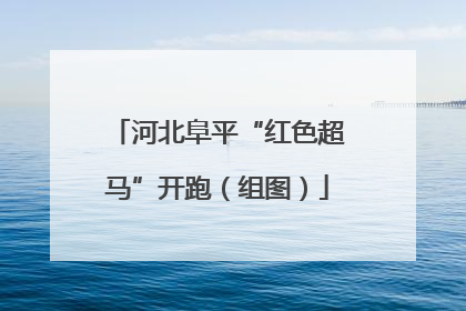 河北阜平“红色超马”开跑（组图）