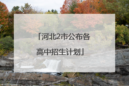 河北2市公布各高中招生计划