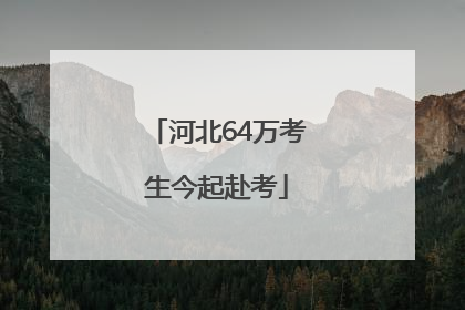 河北64万考生今起赴考