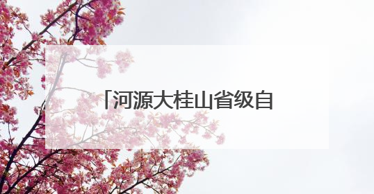 河源大桂山省级自然保护区生物多样性调查获重大突破——保护区首次发现珍稀名贵野生干巴菌与钝尾两头蛇