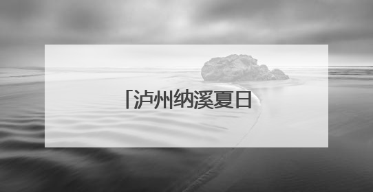泸州纳溪夏日文旅盛宴启幕