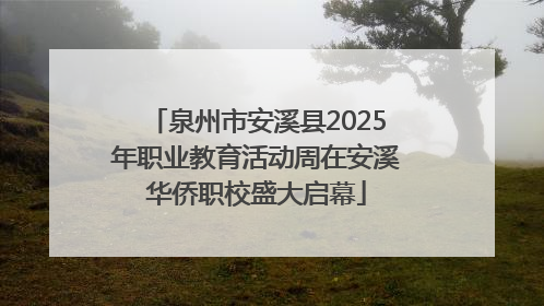 泉州市安溪县2025年职业教育活动周在安溪华侨职校盛大启幕