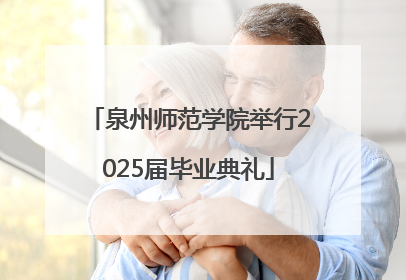 泉州师范学院举行2025届毕业典礼