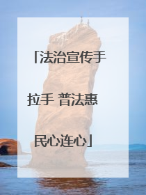 法治宣传手拉手 普法惠民心连心