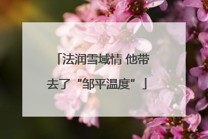 法润雪域情 他带去了“邹平温度”