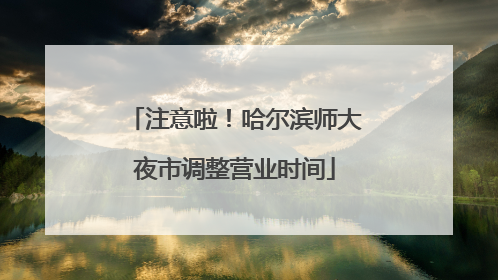 注意啦！哈尔滨师大夜市调整营业时间