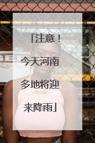 注意！今天河南多地将迎来降雨