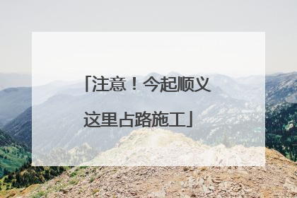 注意！今起顺义这里占路施工