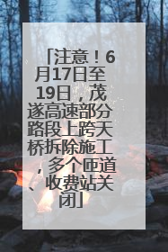 注意！6月17日至19日，茂遂高速部分路段上跨天桥拆除施工，多个匝道、收费站关闭
