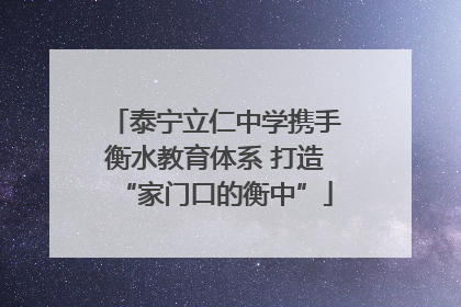 泰宁立仁中学携手衡水教育体系 打造“家门口的衡中”