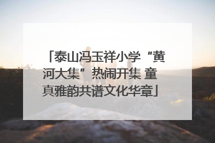 泰山冯玉祥小学“黄河大集”热闹开集 童真雅韵共谱文化华章