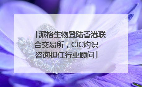 派格生物登陆香港联合交易所，CIC灼识咨询担任行业顾问