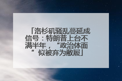 洛杉矶骚乱蔓延成信号：特朗普上台不满半年，“政治体面”似被弃为敝履