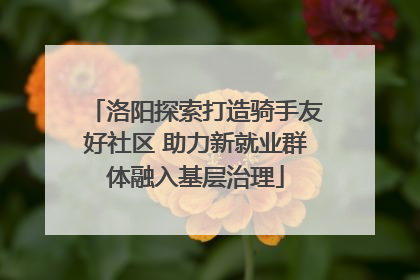 洛阳探索打造骑手友好社区 助力新就业群体融入基层治理