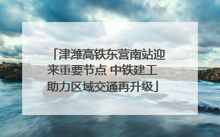 津潍高铁东营南站迎来重要节点 中铁建工助力区域交通再升级