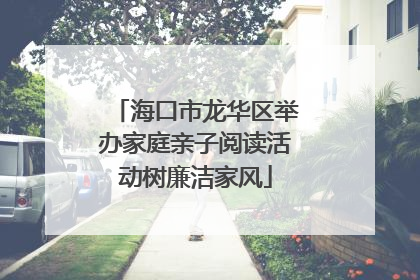 海口市龙华区举办家庭亲子阅读活动树廉洁家风
