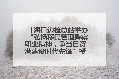 海口边检总站举办“弘扬移民管理警察职业精神，争当自贸港建设时代先锋”授课竞赛和演讲比赛
