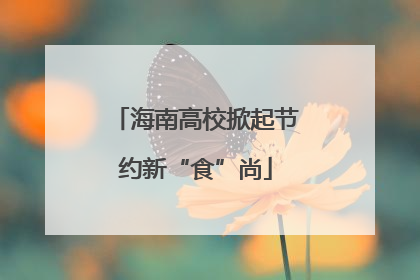 海南高校掀起节约新“食”尚