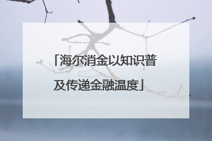 海尔消金以知识普及传递金融温度