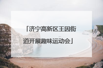 济宁高新区王因街道开展趣味运动会