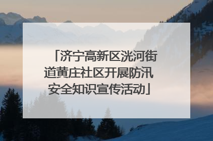 济宁高新区洸河街道黄庄社区开展防汛安全知识宣传活动
