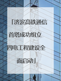 济滨高铁通信首塔成功组立 四电工程建设全面启动