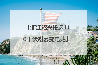 浙江绍兴投运110千伏谢慕变电站