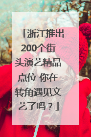 浙江推出200个街头演艺精品点位 你在转角遇见文艺了吗？