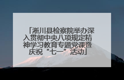 淅川县检察院举办深入贯彻中央八项规定精神学习教育专题党课暨庆祝“七一”活动