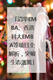 清华EMBA、香港科大EMBA等项目全解析，突破生态藩篱