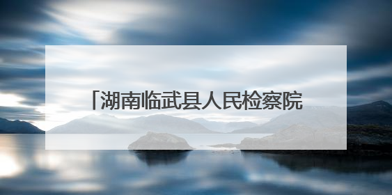 湖南临武县人民检察院开展禁毒宣传教育活动