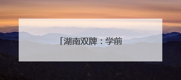 湖南双牌：学前有法 善育有规