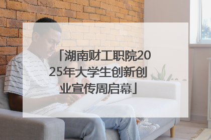 湖南财工职院2025年大学生创新创业宣传周启幕